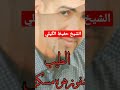الشيخ عبد الحفيظ الكيلي يغني لاخيه الطيب الكيلي