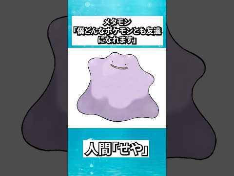【2ch面白いスレ】メタモン「僕どんなポケモンとも仲良くなれます！」人間「せや！」#2ch #2ch面白いスレ #2ちゃんねる #ポケモン