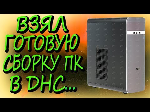 Купил уже ГОТОВЫЙ компьютер DEXP в Днс! А он оказался...