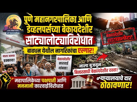 नाला बुजवून बिल्डरसाठी बेकायदेशीर रस्ता; PMC च्या पक्षपाती व मनमानी विरोधात न्यायालयाचे दार ठोठावणार