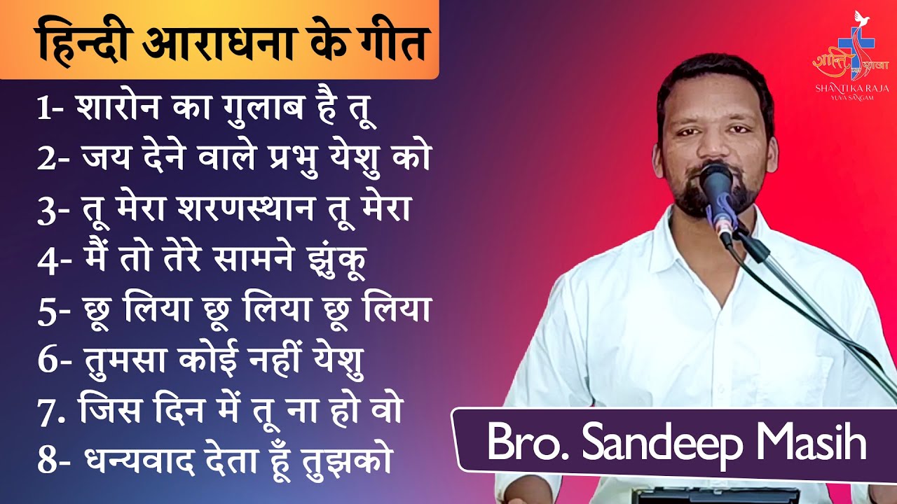 स्तुति-आराधना के गीत l Non-Stop Hindi Masih Songs l Br. Sandeep Masih l Worship Songs l Masih Songs