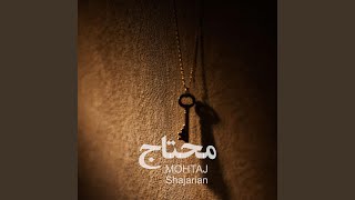MOHTAJ (feat. Mohammadreza Shajarian) - Soroush Kamalian