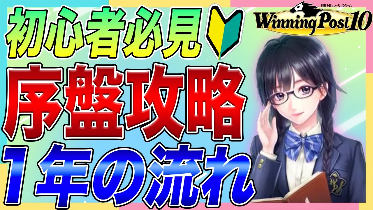 ウイニングポスト10 初心者 おすすめ攻略 一年の流れを覚えればあなたも一人前のウイポー馬主です