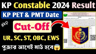 😱KP Constable 2024 Prelims Result Date🥳 KP Prelims Result Update🛑 KP PET/PMT Date Update✅ পুজোর আগেই