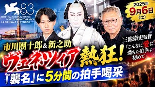 市川團十郎＆新之助、ヴェネツィア熱狂！『襲名』に5分間の拍手喝采👏