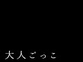 大人ごっこ 歌ってみた【緑黄色社会】