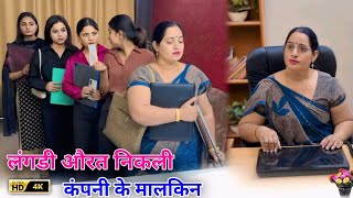 Langdi Aurat Nikali Company Ka Malik Fir Jitne Logo Ne Hasa Tha Unko Dikhai Apni Aukat . Boss Bnke