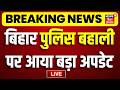 Live : बिहार पुलिस बहाली पर आई बड़ी खबर | Bihar Police Bharti | Bihar Jobs | Bihar News Live
