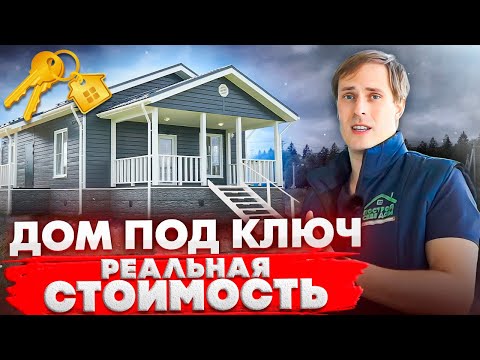 ЧТО ТАКОЕ ДОМ ПОД КЛЮЧ И СКОЛЬКО СТОИТ ПОСТРОИТЬ ДОМ ПОД КЛЮЧ / Построй Себе Дом под ключ