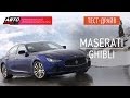 Тест-драйв - Maserati Ghibli (Наши тесты) - АВТО ПЛЮС