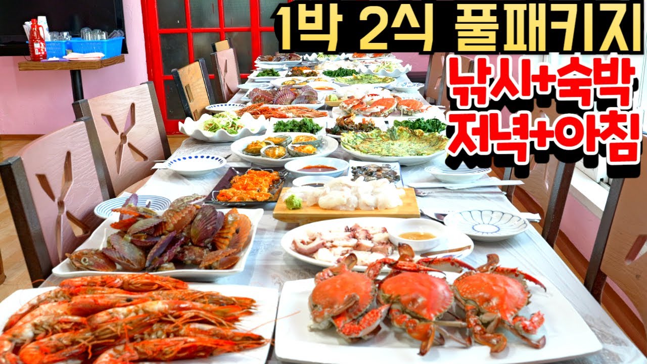 1박하면 주꾸미 낚시하고 푸짐한 저녁에 간장게장 아침까지 주는 밥 잘주는 민박집ㅣ1박 2식 밥주는 숙소ㅣ하루 숙박하면 제대로 바다여행 할 수 있는 민박패키지