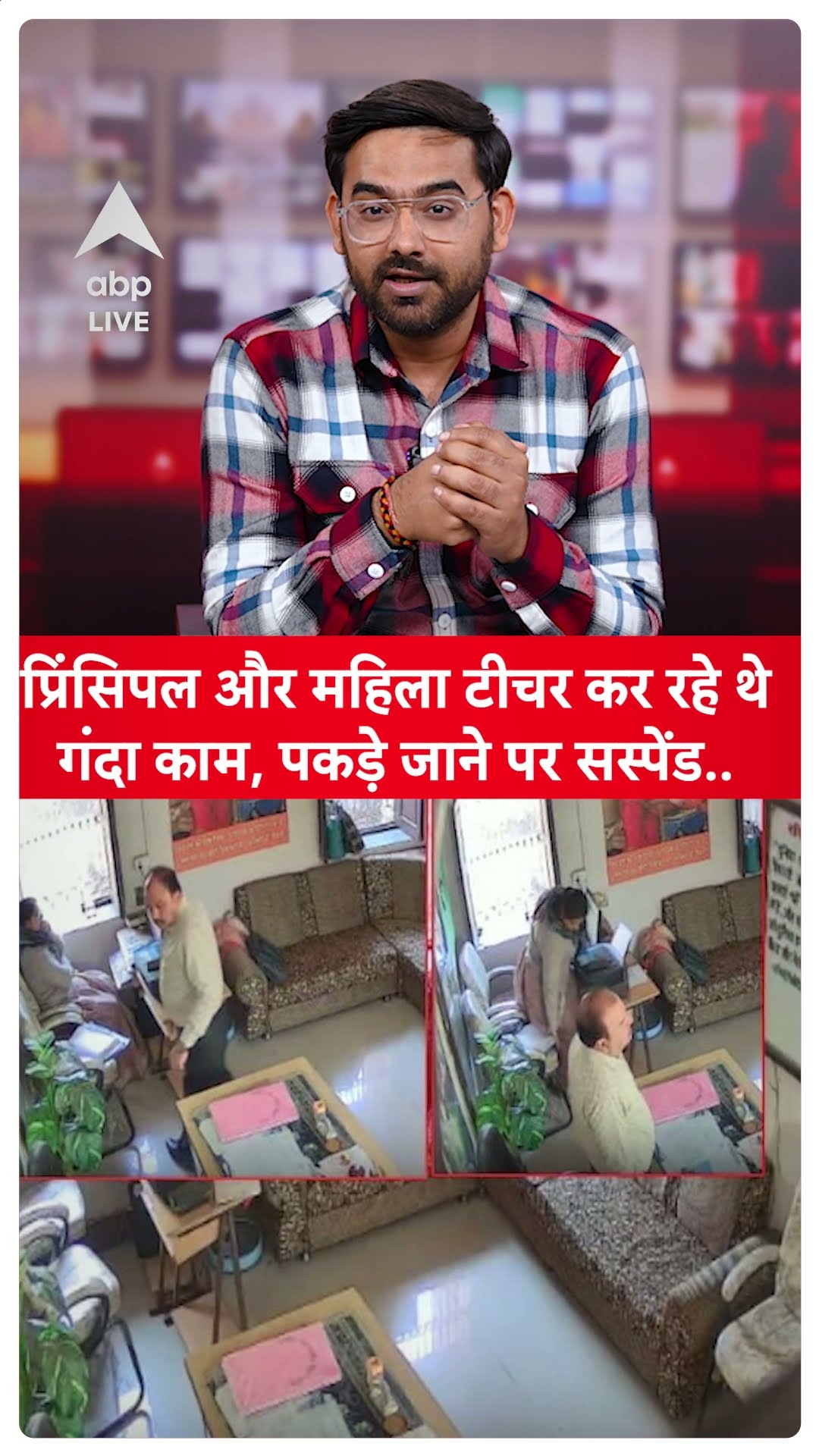 School Principal और Teacher के बीच चल रहा था गंदा काम, सीसीटीवी में कैद हुआ वीडियो