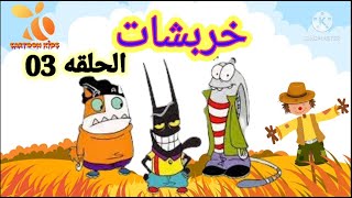 كرتون خربشات الحلقه 03