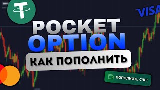 ПЕРВЫЙ ШАГ В ТОРГОВЛЮ — КАК ПОПОЛНИТЬ СЧЁТ НА POCKET OPTION В 2025 | NIKOLAY TRADE