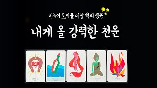 [타로]🌬️하늘이 도와줄🧞‍♂️내게 올 강력한 천운🌟