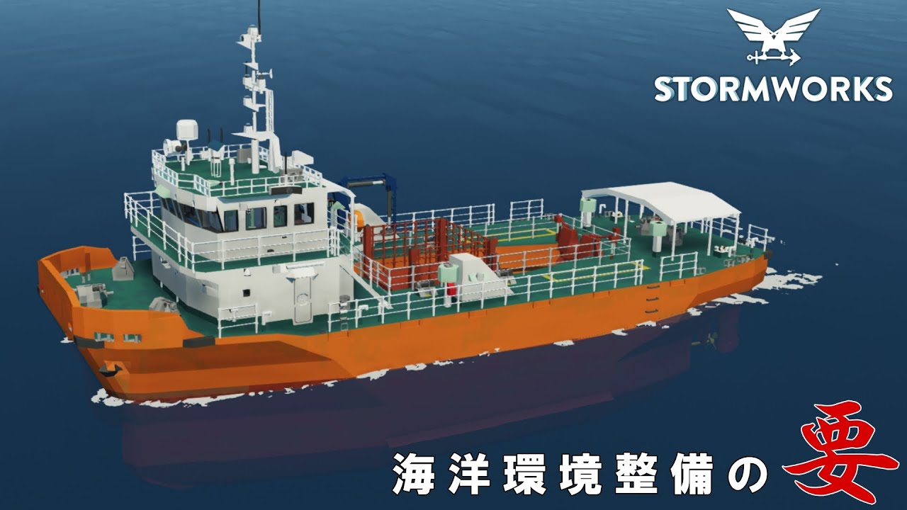 【Stormworks- Search and Rescue-】海面清掃兼油回収船 「とりとん」　初陣！　【ゆっくり実況】