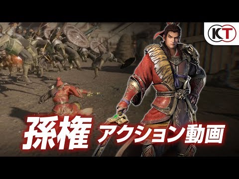 『真・三國無双８』孫権アクション動画