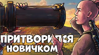 Притворился Новичком в Раст/Rust