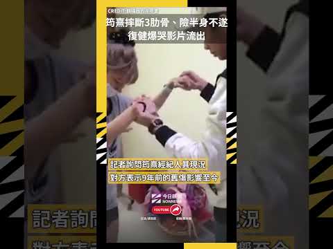 筠熹摔斷3肋骨、險半身不遂 復健爆哭影片流出｜NOWNEWS