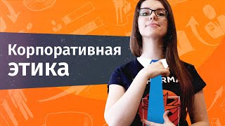 Что такое корпоративная этика? | Hurma