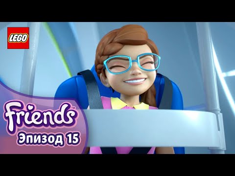 Видео: Правильные Вещи 👌🚀 Эп. 15, Сезон 3: Подружки-супергерои | LEGO Friends на русском