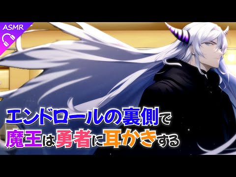 【ASMR】エンドロールの裏側で魔王は勇者に耳かきする【睡眠導入/バイノーラル/ロールプレイ/シチュエーションボイス/新人Vtuber】