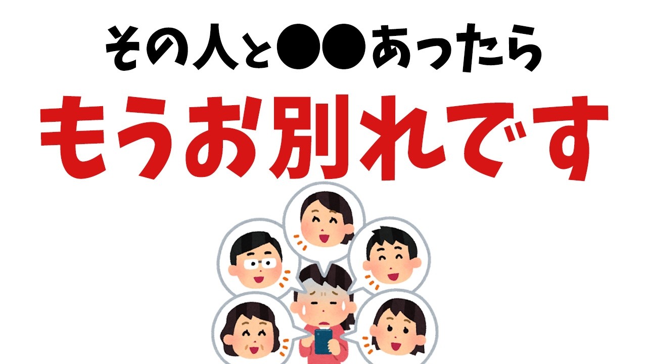 【雑学】もうお別れです！縁を切るべき人の11個の特徴