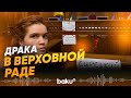 Заседание Верховной Рады сорвано из-за драки - Baku TV | RU