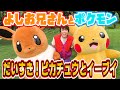 ポケモンとよしお兄さんといっしょ！「だいすき！ピカチュウとイーブイ」
