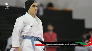 الاتحاد الأردني للكراتيه ينظم بطولة المملكة المفتوحة