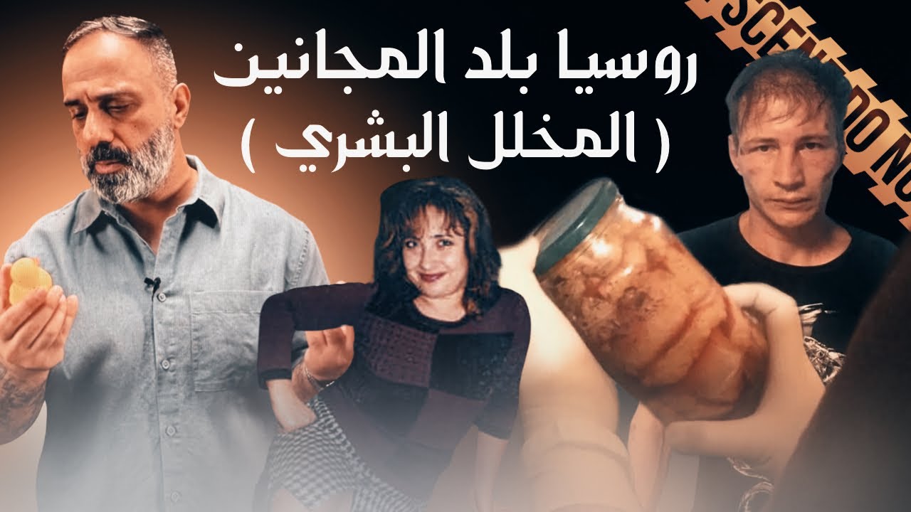 روسيا بلد المجانين .. المخلل البشري