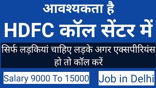 भर्ती है HDFC कॉल सेंटर में | Job in HDFC Call Center | Hindi CallCenter Job | Latest Job Delhi