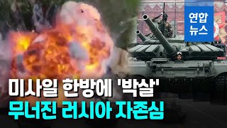푸틴 자존심 '60억원' T-90 탱크, 우크라 미사일에 '산산조각'/ 연합뉴스 (Yonhapnews)
