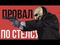 ПРОВАЛ ЗА ПРОВАЛОМ - PAYDAY 2 / ИГРОВОЙ СТРИМ / СТЕЛС