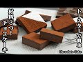 チョコレートケーキの作り方☆材料3つだけ☆トースターで手軽に作れる薄焼きチョコレートケーキです☆バレンタインにピッタリna簡単チョコレシピです！-Chocolate Cake【料理研究家ゆかり】