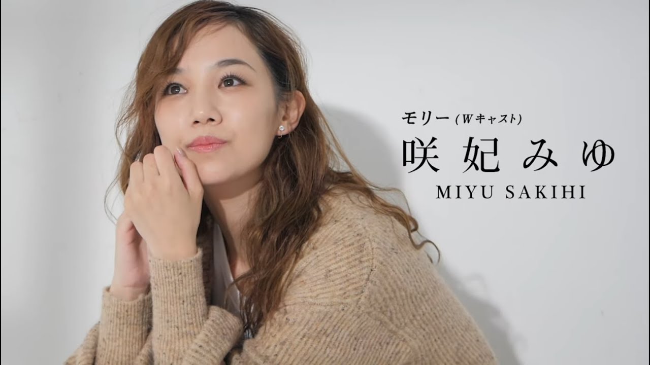 【咲妃みゆ】シアタークリエ『GHOST』２０２１　コメント