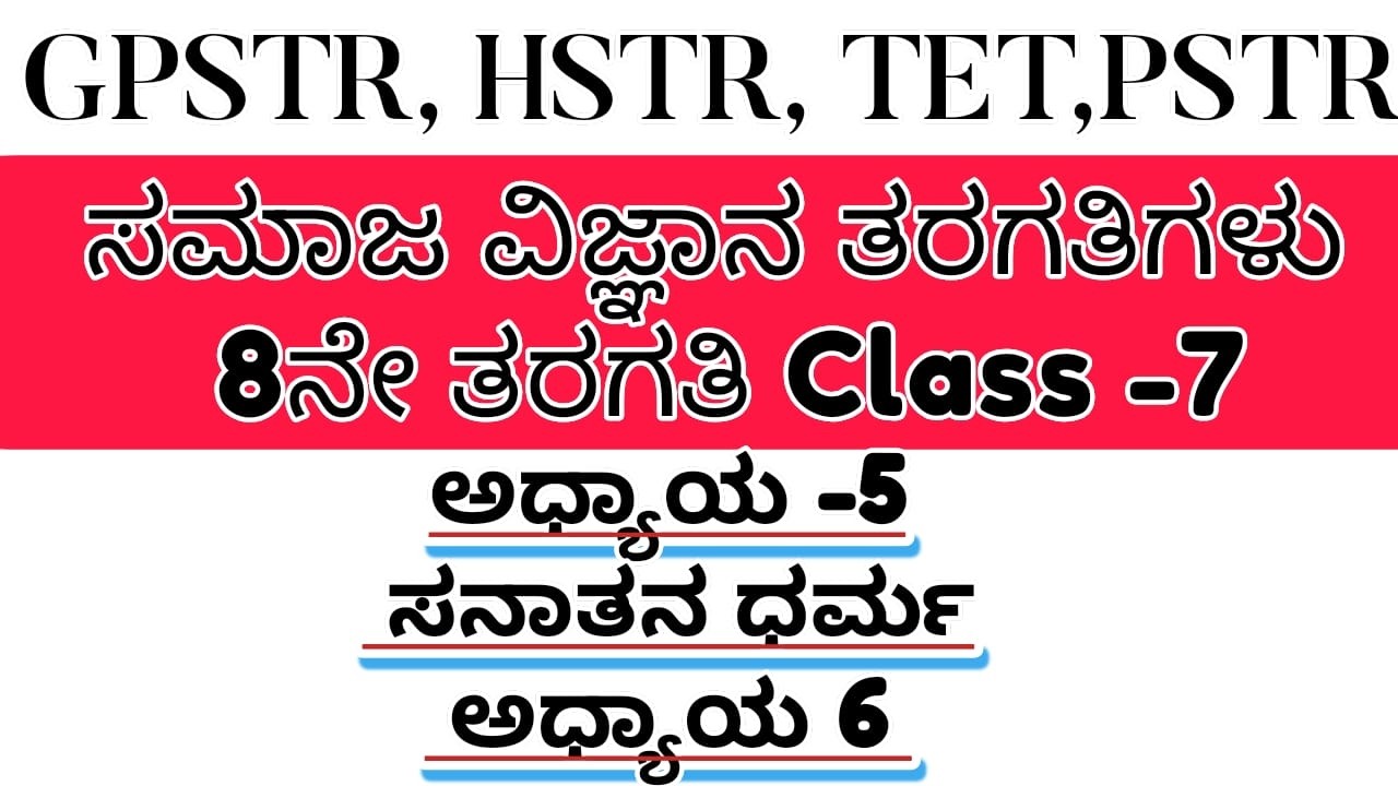 TET /GPSTR,HSTR /PSTR/2026 - 8ನೇ ತರಗತಿಯ ಸಮಾಜ ವಿಜ್ಞಾನ ಅಧ್ಯಾಯ-5 ರ ಬಹು ಆಯ್ಕೆ ಪ್ರಶ್ನೋತ್ತರಗಳು