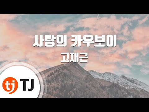 [TJ노래방] 사랑의카우보이 - 고재근(Ko, Jae - Keun) / TJ Karaoke