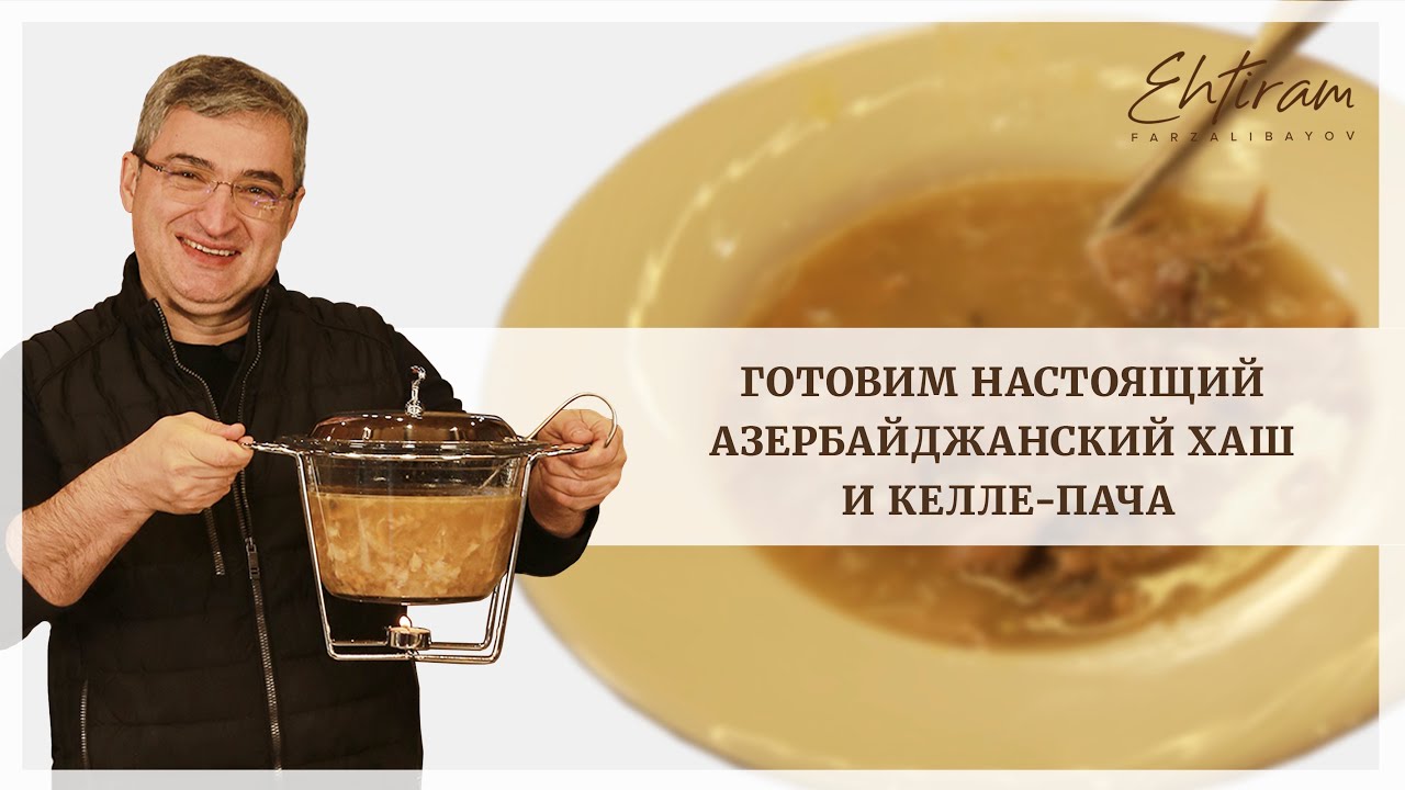 Готовим Азербайджанский ХАШ! - YouTube