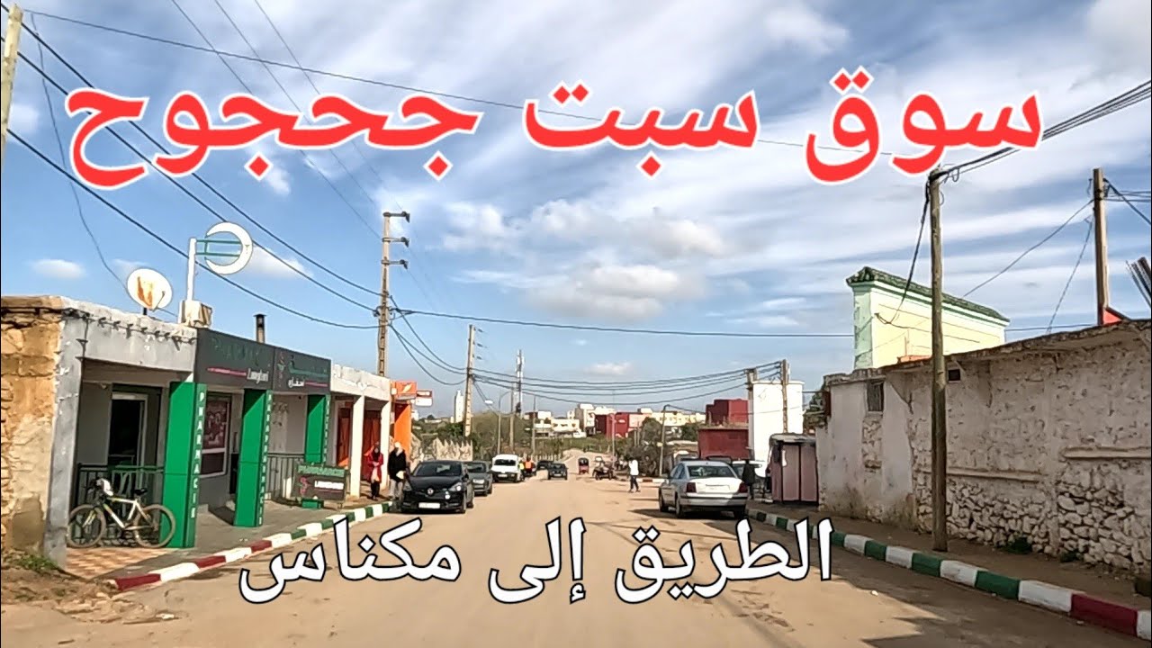 سوق سبت جحجوح العين الأولى آيت يعزم الحسنية مكناس