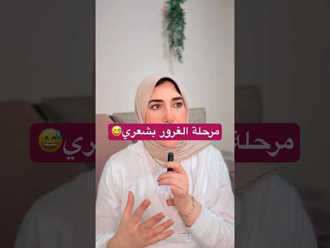 مرحلة الغرور بشعري ولكن هلحقه خلاص