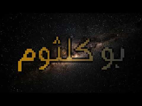 بو كلثوم ولع