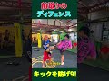 前蹴りのディフェンス！キックのディフェンス9#キックボクシング