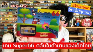 แงะ Locker Ep36 Super 66 ตลับเกมในตำนานของเด็กไทย เครื่อง FR 202 รีวิวจัดเต็ม ละเอียดยิบ จัดไปทุกเกม