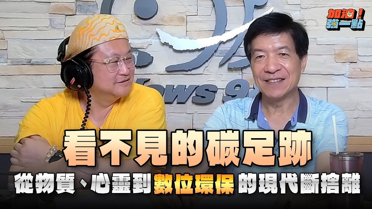 '26.09.08【加油!強一點】葉欣誠教授談「看不見的碳足跡-從物質、心靈到『數位環保』的現代斷捨離」 縮圖