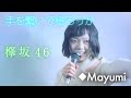 欅坂46『手を繋いで帰ろうか』 covered by◆Mayumi