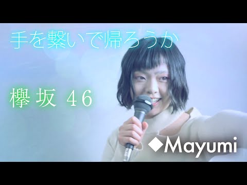 欅坂46『手を繋いで帰ろうか』 covered by◆Mayumi