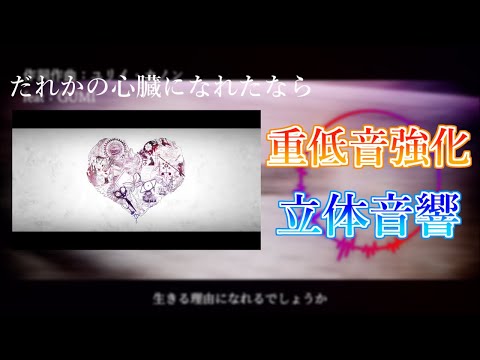 【重低音強化＆立体音響】だれかの心臓になれたなら　※イヤホン推奨