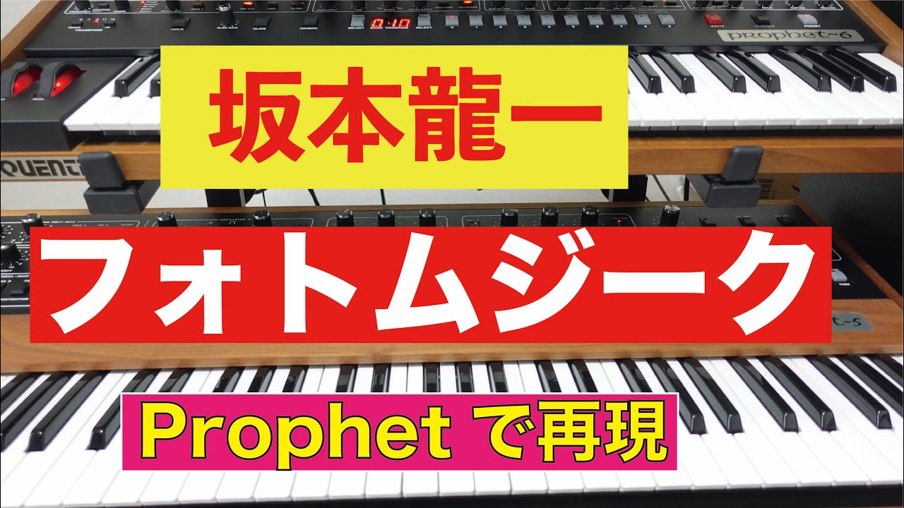 坂本龍一・フォトムジークをプロフェットで演奏しました
