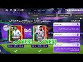 استغلها بسرعة قبل ما تروح عليك 🎁 لاعبين هيرتفع أوفرهم 117 مجانا ✅️👏